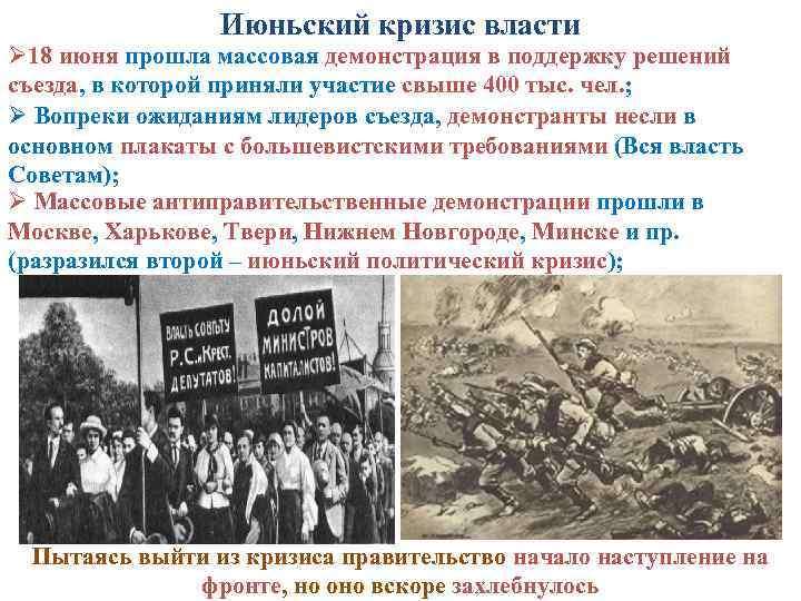 Июньский кризис власти Ø 18 июня прошла массовая демонстрация в поддержку решений съезда, в