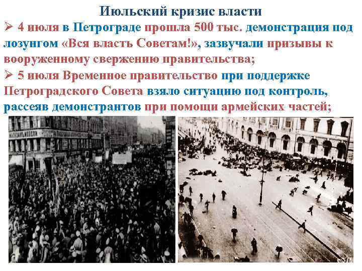 Июльский кризис власти Ø 4 июля в Петрограде прошла 500 тыс. демонстрация под лозунгом