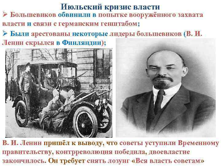 Июльский кризис власти Ø Большевиков обвинили в попытке вооружённого захвата власти и связи с