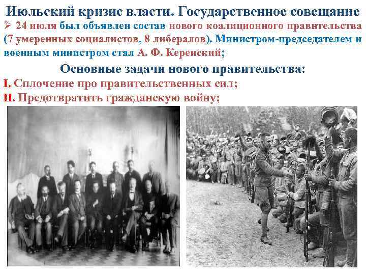 Июльский кризис власти. Государственное совещание Ø 24 июля был объявлен состав нового коалиционного правительства