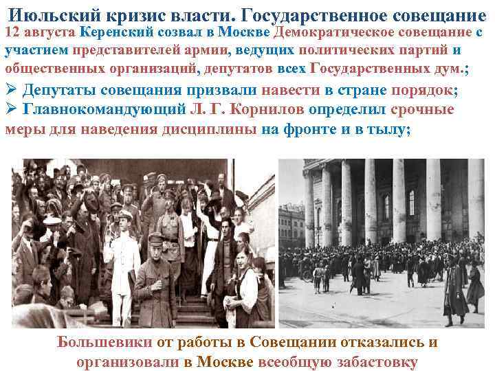 Июльский кризис власти. Государственное совещание 12 августа Керенский созвал в Москве Демократическое совещание с