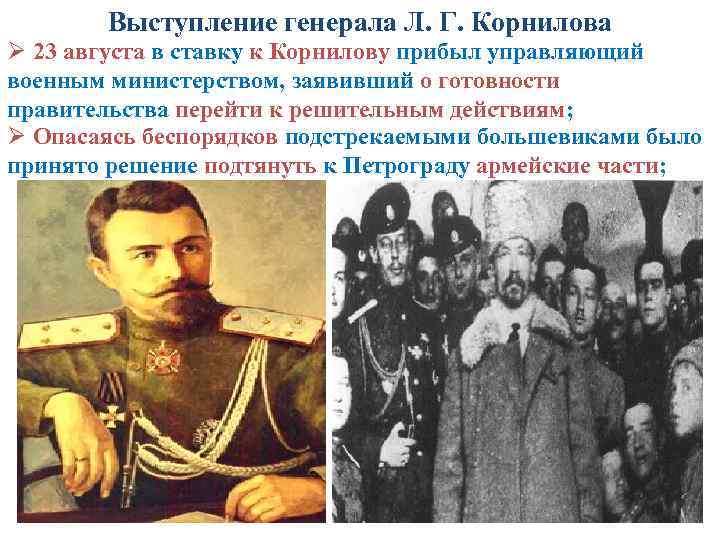 Выступление генерала Л. Г. Корнилова Ø 23 августа в ставку к Корнилову прибыл управляющий