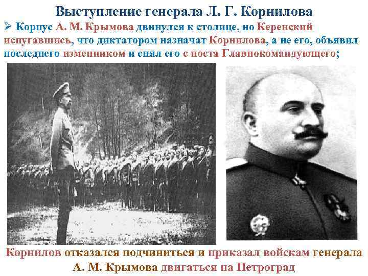 Выступление генерала Л. Г. Корнилова Ø Корпус А. М. Крымова двинулся к столице, но
