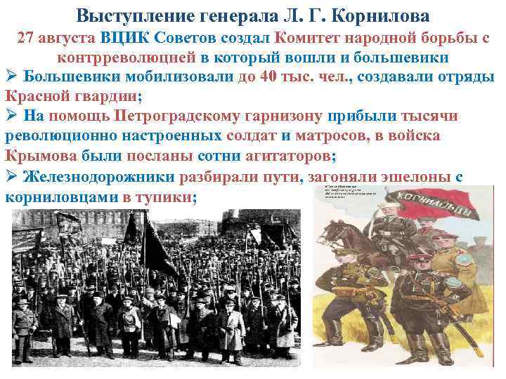 Выступление генерала Л. Г. Корнилова 27 августа ВЦИК Советов создал Комитет народной борьбы с