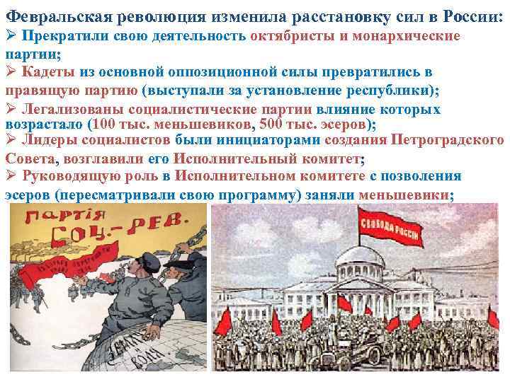 Февральская революция изменила расстановку сил в России: Ø Прекратили свою деятельность октябристы и монархические