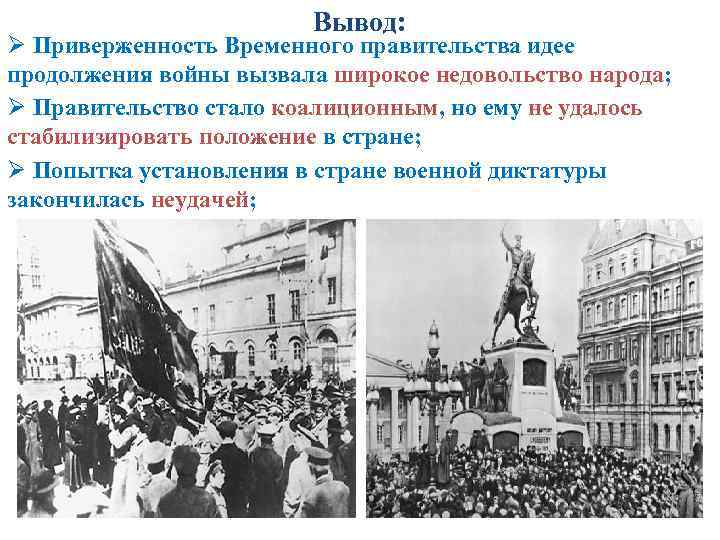 Вывод: Ø Приверженность Временного правительства идее продолжения войны вызвала широкое недовольство народа; Ø Правительство