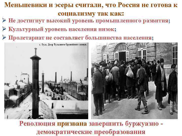 Меньшевики и эсеры считали, что Россия не готова к социализму так как: Ø Не