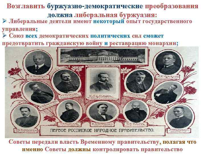 Возглавить буржуазно-демократические преобразования должна либеральная буржуазия: Ø Либеральные деятели имеют некоторый опыт государственного управления;