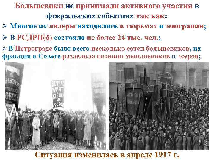 Большевики не принимали активного участия в февральских событиях так как: Ø Многие их лидеры