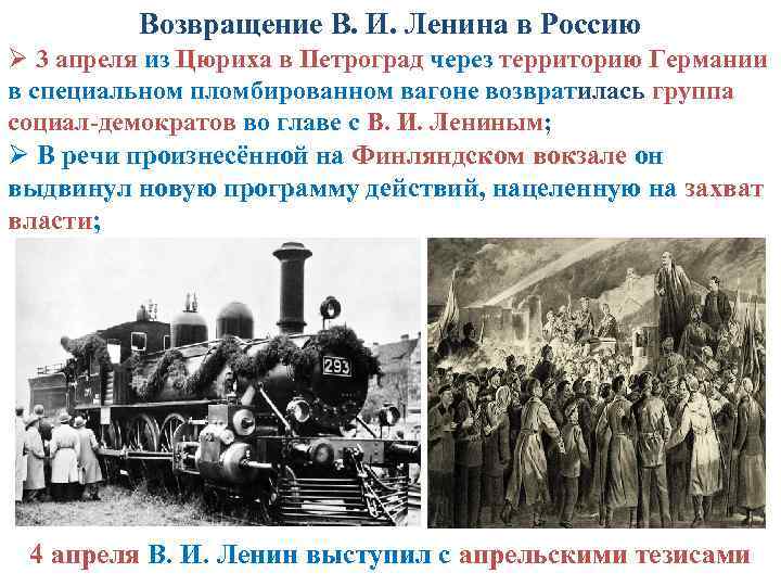 Возвращение В. И. Ленина в Россию Ø 3 апреля из Цюриха в Петроград через
