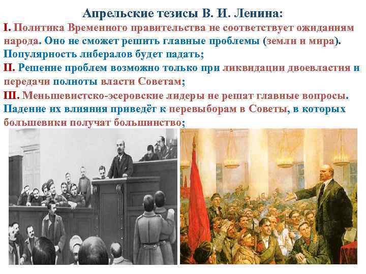 Апрельские тезисы В. И. Ленина: I. Политика Временного правительства не соответствует ожиданиям народа. Оно