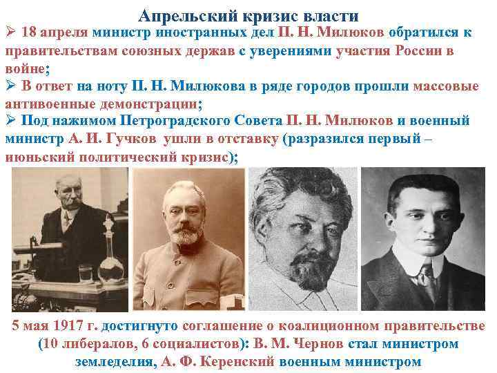 Апрельский кризис власти Ø 18 апреля министр иностранных дел П. Н. Милюков обратился к