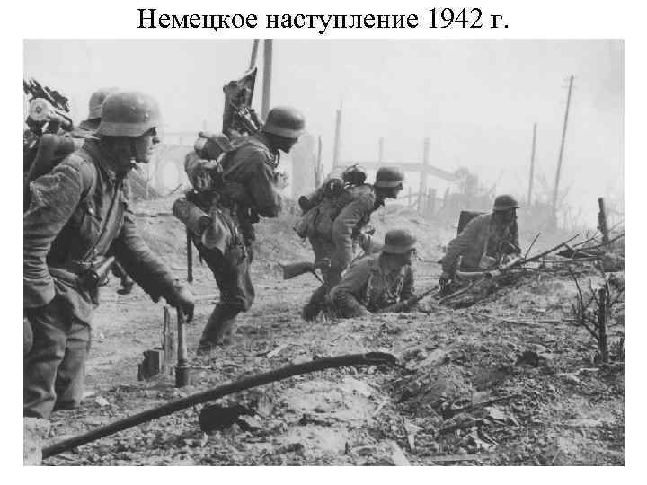 Немецкое наступление 1942 г. 