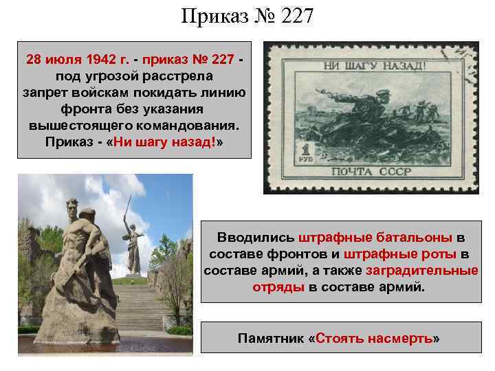 Приказ № 227 28 июля 1942 г. - приказ № 227 под угрозой расстрела