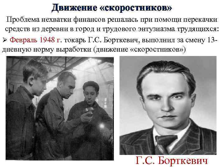Движение «скоростников» Проблема нехватки финансов решалась при помощи перекачки средств из деревни в город