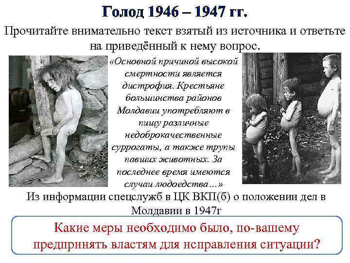 Голод 1946 – 1947 гг. Прочитайте внимательно текст взятый из источника и ответьте на