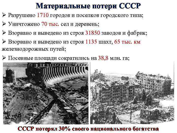 Материальные потери СССР Ø Разрушено 1710 городов и поселков городского типа; Ø Уничтожено 70