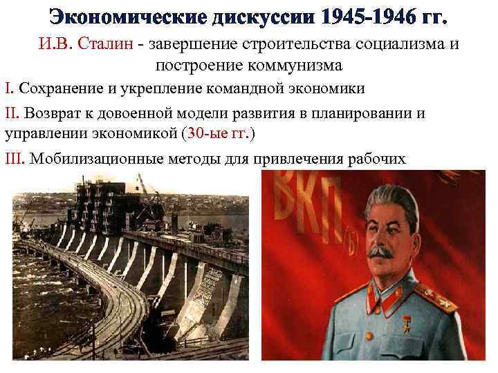 Экономические дискуссии 1945 -1946 гг. И. В. Сталин - завершение строительства социализма и построение