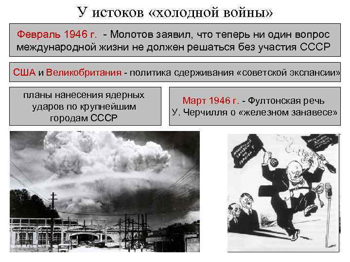 У истоков «холодной войны» Февраль 1946 г. - Молотов заявил, что теперь ни один
