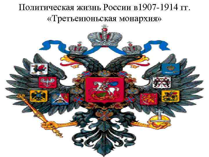 Политическая жизнь России в 1907 -1914 гг. «Третьеиюньская монархия» 