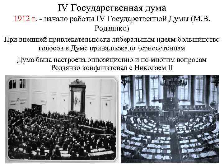 IV Государственная дума 1912 г. - начало работы IV Государственной Думы (М. В. Родзянко)