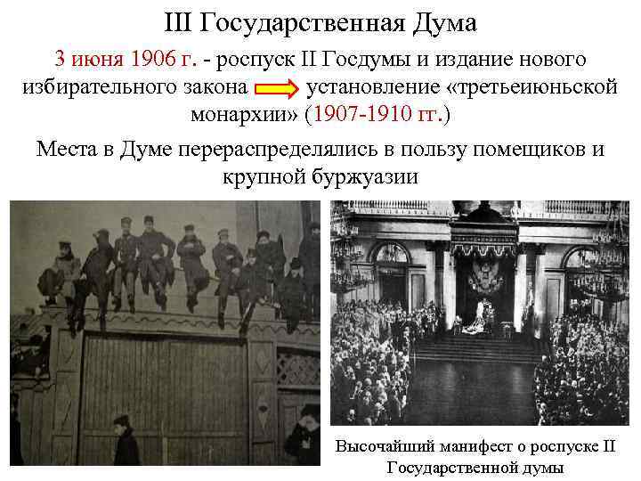 III Государственная Дума 3 июня 1906 г. - роспуск II Госдумы и издание нового