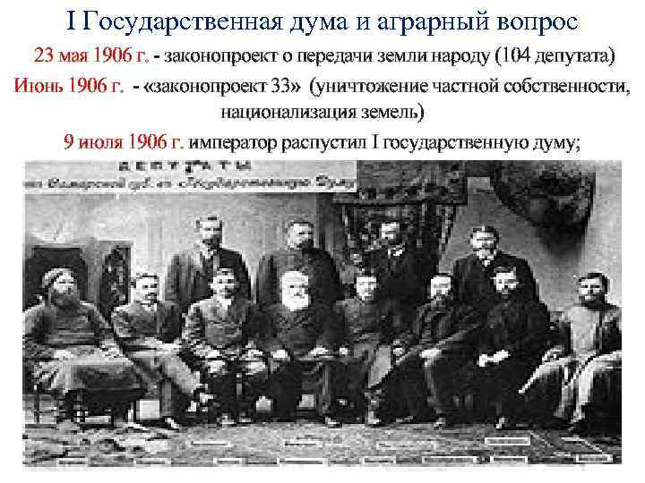 I Государственная дума и аграрный вопрос 23 мая 1906 г. - законопроект о передачи