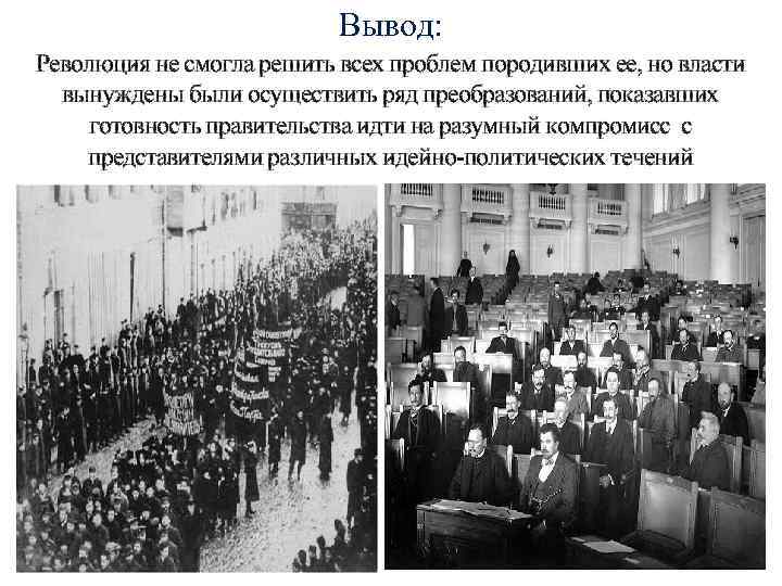 Вывод: Революция не смогла решить всех проблем породивших ее, но власти вынуждены были осуществить