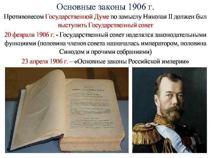 Основные законы 1906 г. Противовесом Государственной Думе по замыслу Николая II должен был выступить