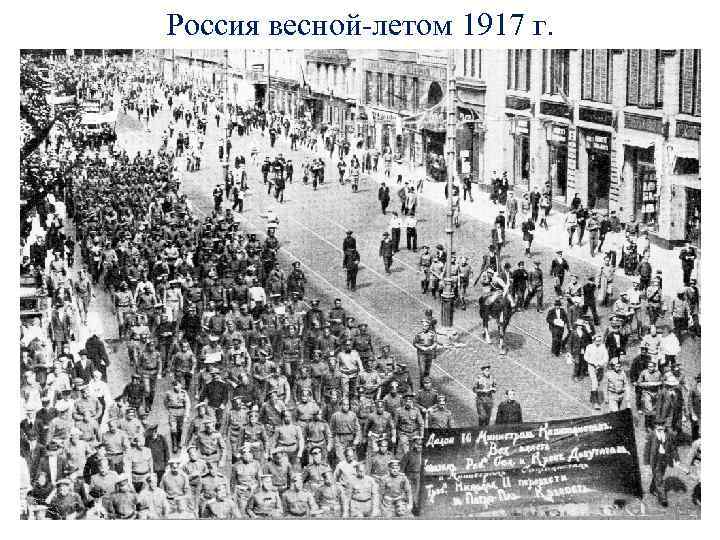 Россия весной-летом 1917 г. 