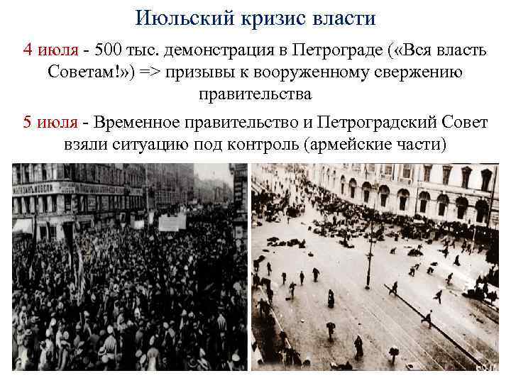 Июльский кризис власти 4 июля - 500 тыс. демонстрация в Петрограде ( «Вся власть