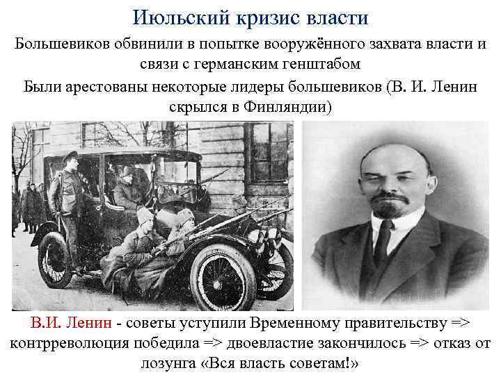 Июльский кризис власти Большевиков обвинили в попытке вооружённого захвата власти и связи с германским