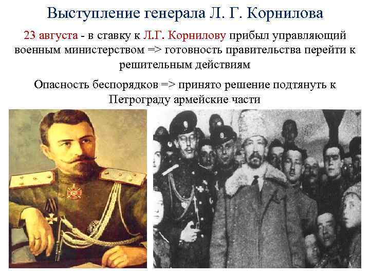 Выступление генерала Л. Г. Корнилова 23 августа - в ставку к Л. Г. Корнилову