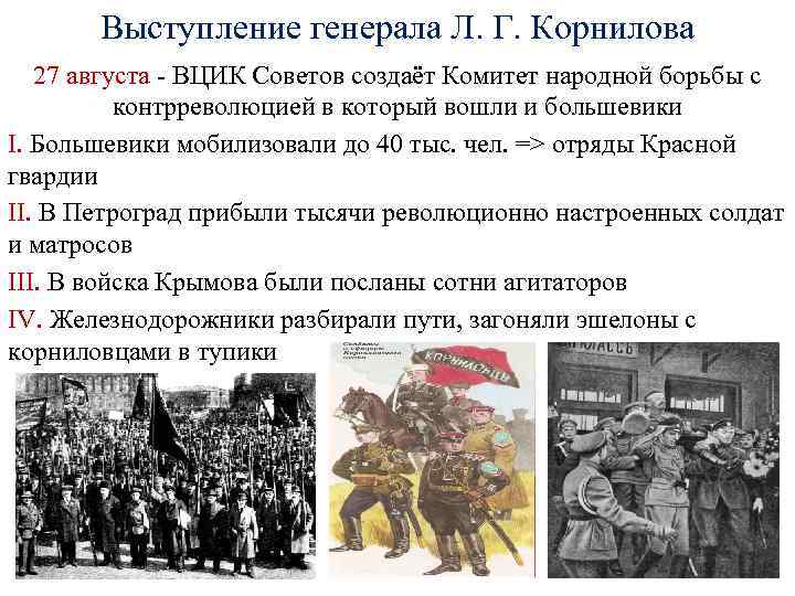 Выступление генерала Л. Г. Корнилова 27 августа - ВЦИК Советов создаёт Комитет народной борьбы