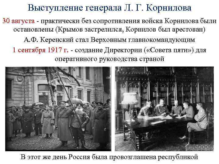 Выступление генерала Л. Г. Корнилова 30 августа - практически без сопротивления войска Корнилова были