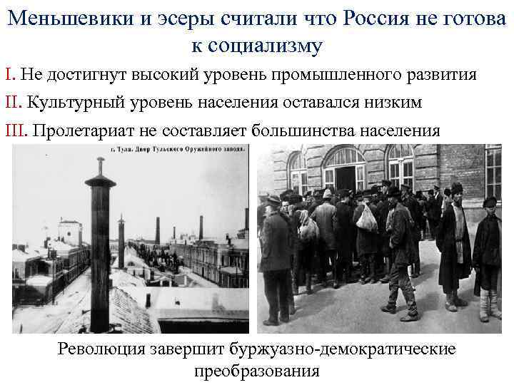 Меньшевики и эсеры считали что Россия не готова к социализму I. Не достигнут высокий