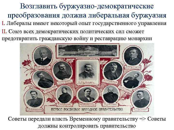 Возглавить буржуазно-демократические преобразования должна либеральная буржуазия I. Либералы имеют некоторый опыт государственного управления II.