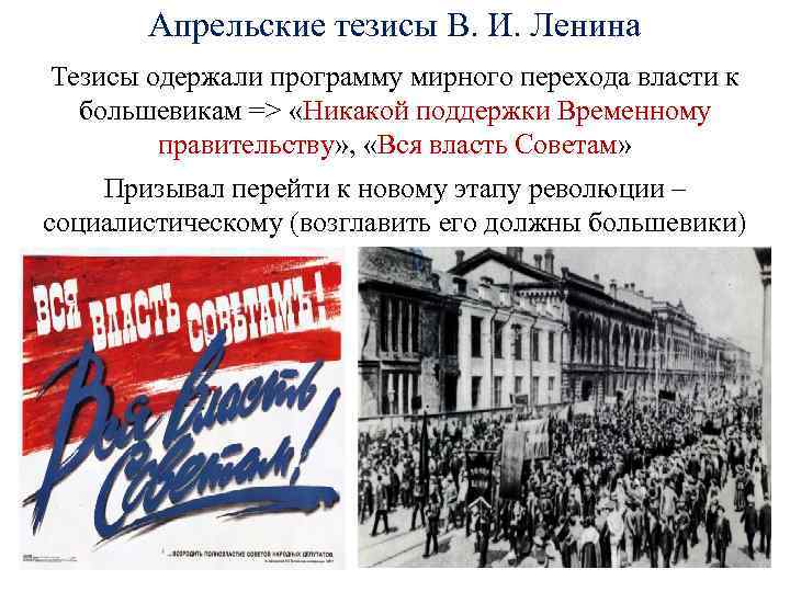 Апрельские тезисы В. И. Ленина Тезисы одержали программу мирного перехода власти к большевикам =>