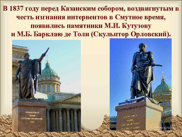 В 1837 году перед Казанским собором, воздвигнутым в честь изгнания интервентов в Смутное время,