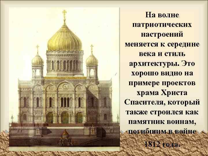 На волне патриотических настроений меняется к середине века и стиль архитектуры. Это хорошо видно