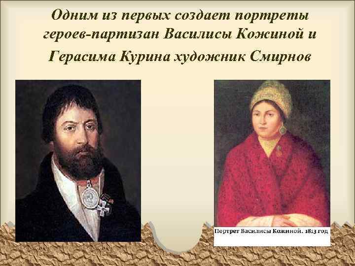 Одним из первых создает портреты героев-партизан Василисы Кожиной и Герасима Курина художник Смирнов 