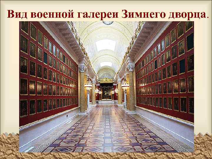 Вид военной галереи Зимнего дворца. 