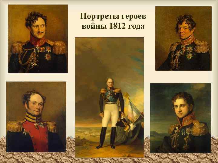 Портреты героев войны 1812 года 
