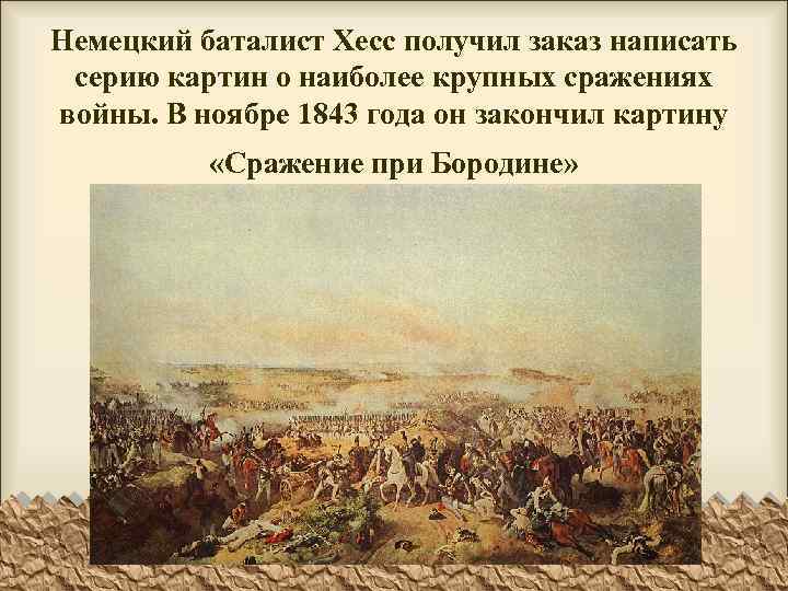 Немецкий баталист Хесс получил заказ написать серию картин о наиболее крупных сражениях войны. В