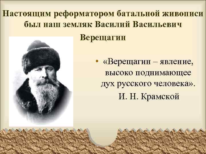 Настоящим реформатором батальной живописи был наш земляк Василий Васильевич Верещагин • «Верещагин – явление,
