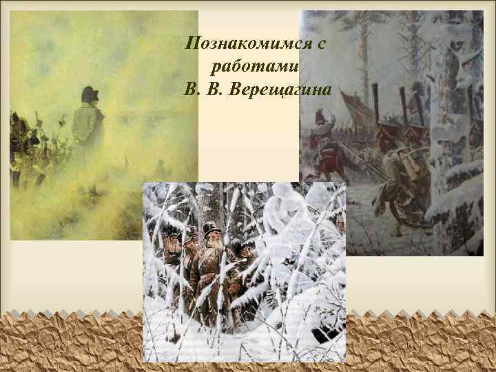 Познакомимся с работами В. В. Верещагина 