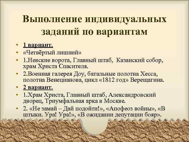 Выполнение индивидуальных заданий по вариантам • 1 вариант. • «Четвёртый лишний» • 1. Невские