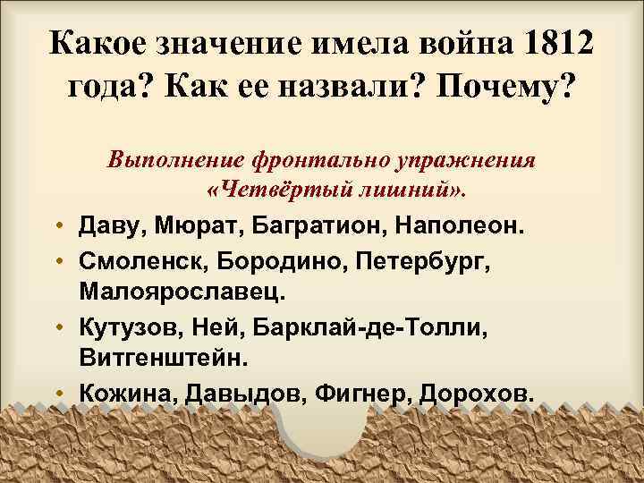 Какое значение имела война 1812 года? Как ее назвали? Почему? • • Выполнение фронтально