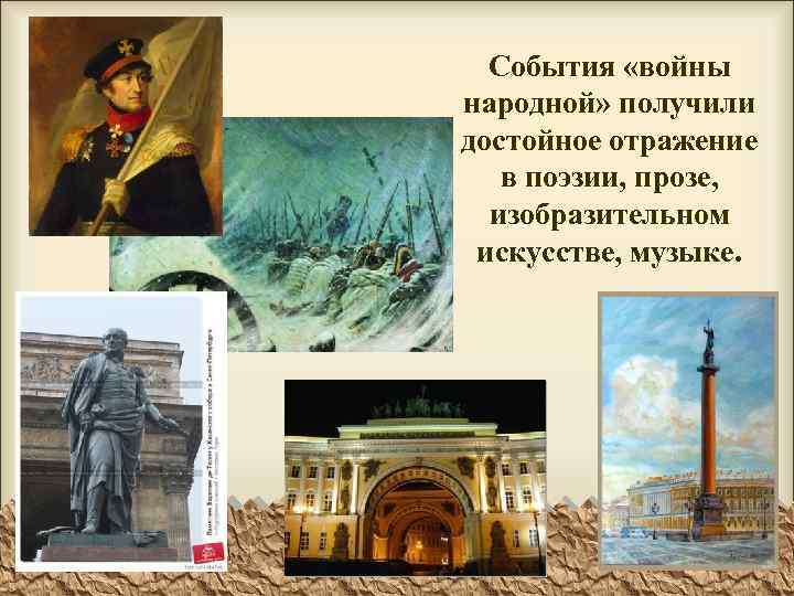 События «войны народной» получили достойное отражение в поэзии, прозе, изобразительном искусстве, музыке. 