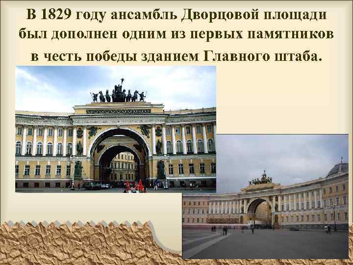 В 1829 году ансамбль Дворцовой площади был дополнен одним из первых памятников в честь